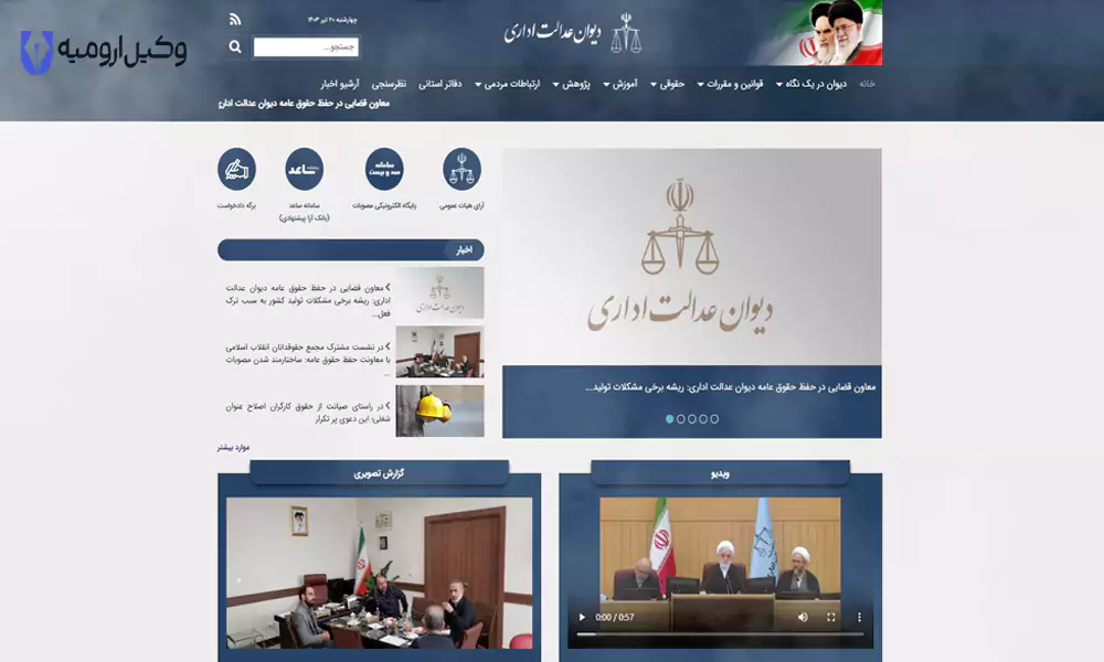 سایت دیوان عدالت اداری